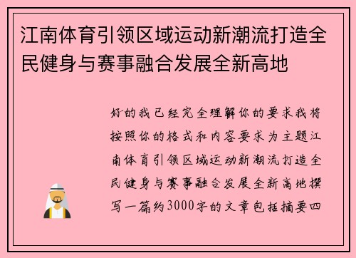 江南体育引领区域运动新潮流打造全民健身与赛事融合发展全新高地