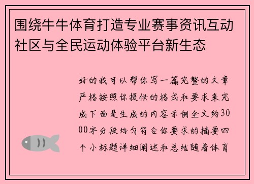 围绕牛牛体育打造专业赛事资讯互动社区与全民运动体验平台新生态