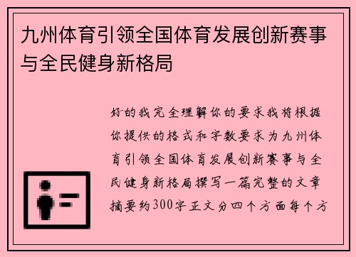 九州体育引领全国体育发展创新赛事与全民健身新格局