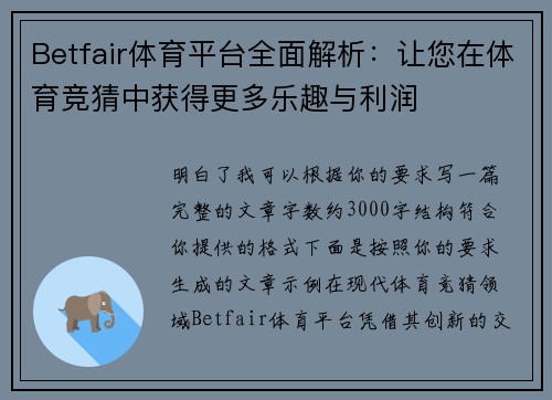Betfair体育平台全面解析：让您在体育竞猜中获得更多乐趣与利润