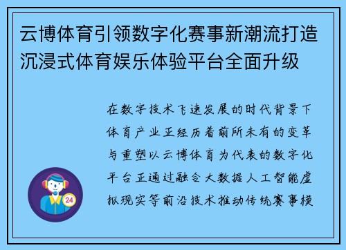 云博体育引领数字化赛事新潮流打造沉浸式体育娱乐体验平台全面升级