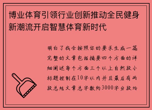 博业体育引领行业创新推动全民健身新潮流开启智慧体育新时代