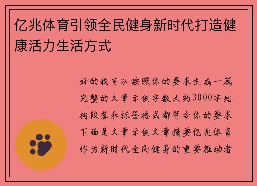 亿兆体育引领全民健身新时代打造健康活力生活方式