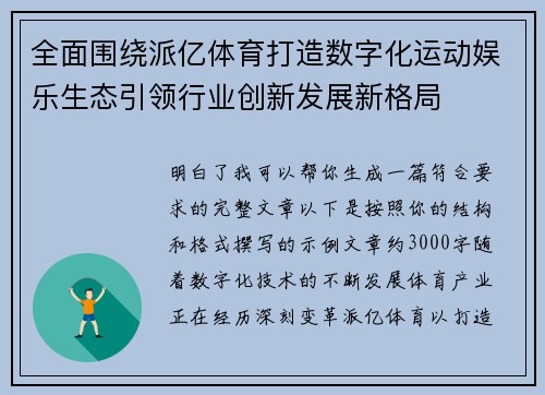 全面围绕派亿体育打造数字化运动娱乐生态引领行业创新发展新格局