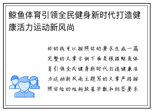 鲸鱼体育引领全民健身新时代打造健康活力运动新风尚