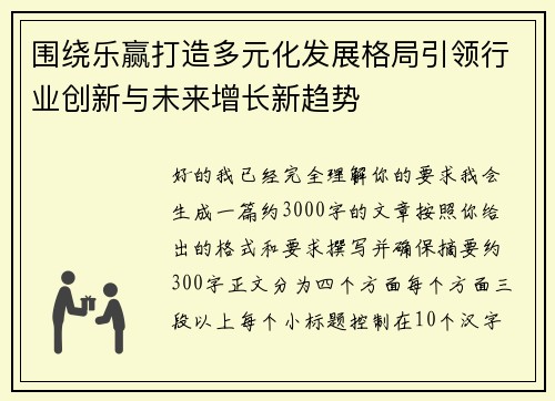 围绕乐赢打造多元化发展格局引领行业创新与未来增长新趋势