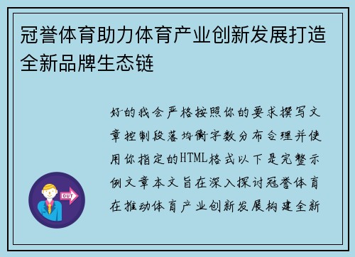 冠誉体育助力体育产业创新发展打造全新品牌生态链