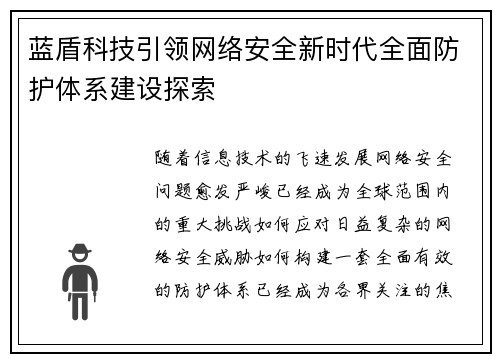 蓝盾科技引领网络安全新时代全面防护体系建设探索