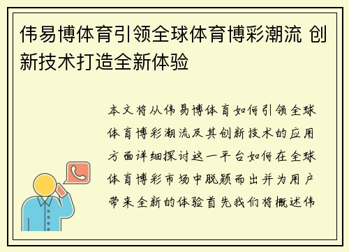 伟易博体育引领全球体育博彩潮流 创新技术打造全新体验