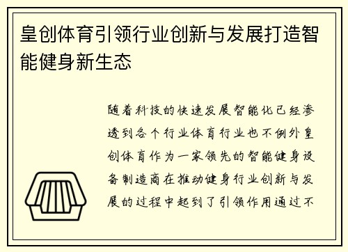 皇创体育引领行业创新与发展打造智能健身新生态