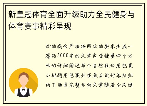 新皇冠体育全面升级助力全民健身与体育赛事精彩呈现