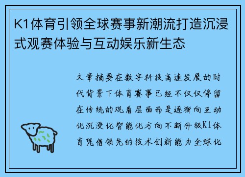 K1体育引领全球赛事新潮流打造沉浸式观赛体验与互动娱乐新生态