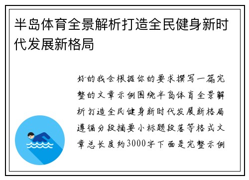 半岛体育全景解析打造全民健身新时代发展新格局
