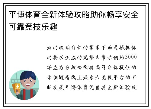 平博体育全新体验攻略助你畅享安全可靠竞技乐趣