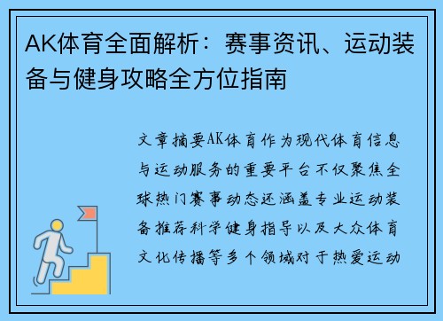 AK体育全面解析：赛事资讯、运动装备与健身攻略全方位指南