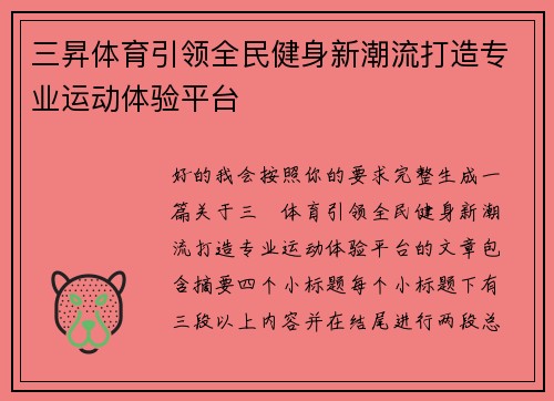 三昇体育引领全民健身新潮流打造专业运动体验平台