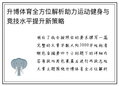 升博体育全方位解析助力运动健身与竞技水平提升新策略