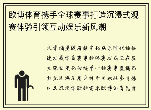 欧博体育携手全球赛事打造沉浸式观赛体验引领互动娱乐新风潮
