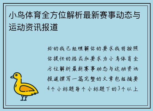 小鸟体育全方位解析最新赛事动态与运动资讯报道