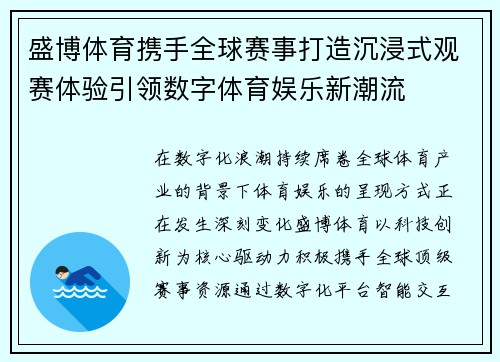 盛博体育携手全球赛事打造沉浸式观赛体验引领数字体育娱乐新潮流