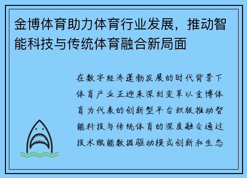 金博体育助力体育行业发展，推动智能科技与传统体育融合新局面
