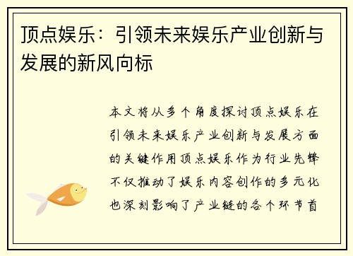 顶点娱乐：引领未来娱乐产业创新与发展的新风向标