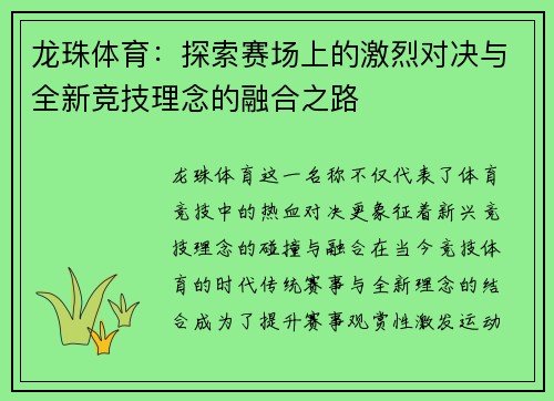 龙珠体育：探索赛场上的激烈对决与全新竞技理念的融合之路