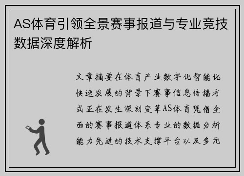 AS体育引领全景赛事报道与专业竞技数据深度解析