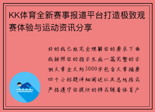 KK体育全新赛事报道平台打造极致观赛体验与运动资讯分享
