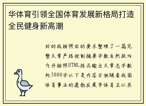 华体育引领全国体育发展新格局打造全民健身新高潮