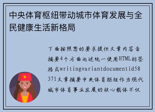 中央体育枢纽带动城市体育发展与全民健康生活新格局