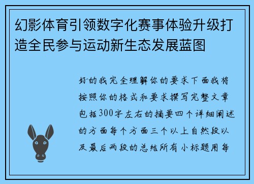 幻影体育引领数字化赛事体验升级打造全民参与运动新生态发展蓝图
