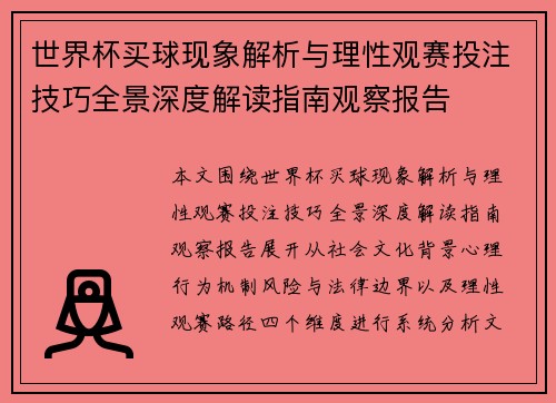 世界杯买球现象解析与理性观赛投注技巧全景深度解读指南观察报告