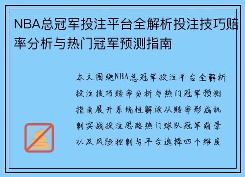 NBA总冠军投注平台全解析投注技巧赔率分析与热门冠军预测指南