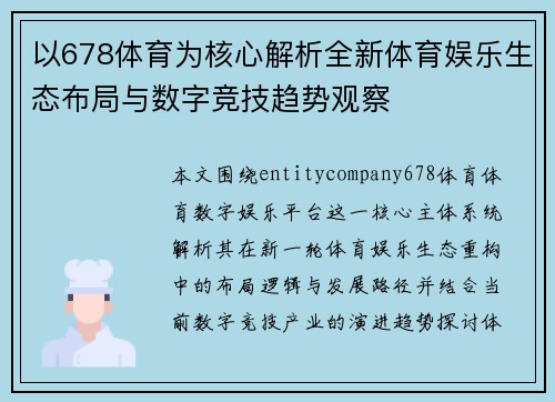 以678体育为核心解析全新体育娱乐生态布局与数字竞技趋势观察