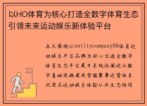以HO体育为核心打造全数字体育生态引领未来运动娱乐新体验平台