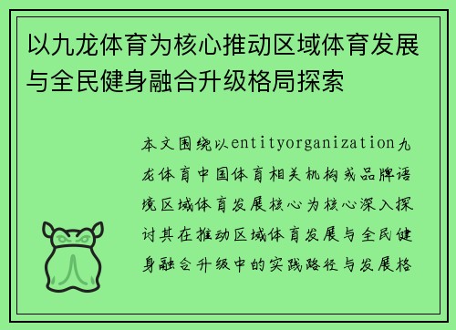 以九龙体育为核心推动区域体育发展与全民健身融合升级格局探索