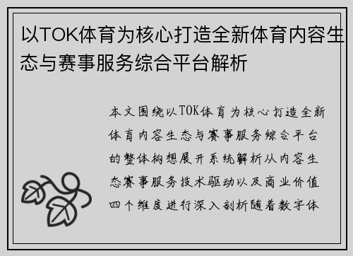 以TOK体育为核心打造全新体育内容生态与赛事服务综合平台解析