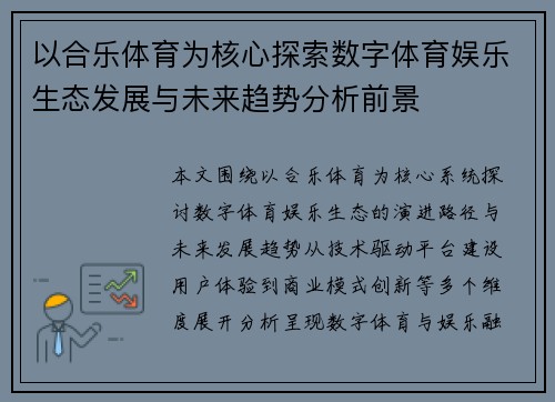 以合乐体育为核心探索数字体育娱乐生态发展与未来趋势分析前景