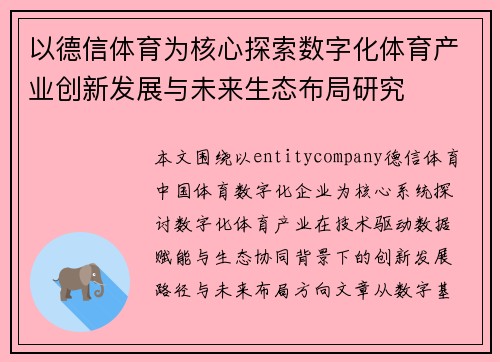 以德信体育为核心探索数字化体育产业创新发展与未来生态布局研究