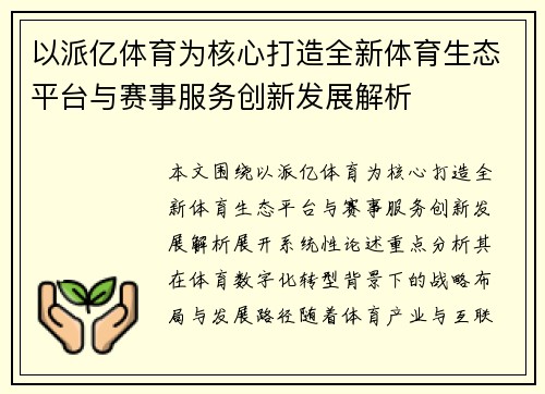 以派亿体育为核心打造全新体育生态平台与赛事服务创新发展解析