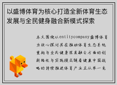 以盛博体育为核心打造全新体育生态发展与全民健身融合新模式探索