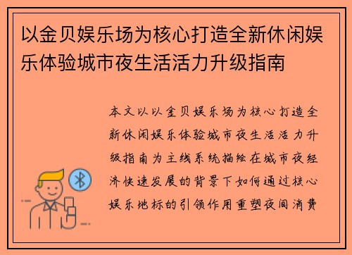 以金贝娱乐场为核心打造全新休闲娱乐体验城市夜生活活力升级指南