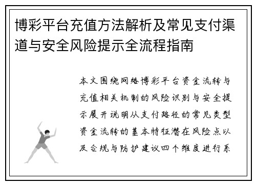博彩平台充值方法解析及常见支付渠道与安全风险提示全流程指南