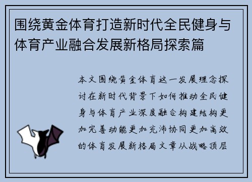 围绕黄金体育打造新时代全民健身与体育产业融合发展新格局探索篇