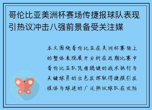 哥伦比亚美洲杯赛场传捷报球队表现引热议冲击八强前景备受关注媒