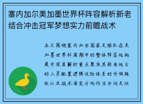 塞内加尔美加墨世界杯阵容解析新老结合冲击冠军梦想实力前瞻战术