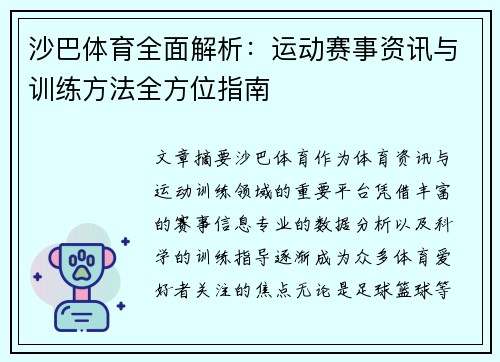 沙巴体育全面解析：运动赛事资讯与训练方法全方位指南