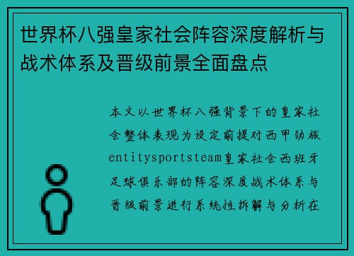 世界杯八强皇家社会阵容深度解析与战术体系及晋级前景全面盘点