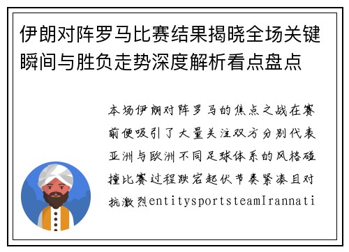 伊朗对阵罗马比赛结果揭晓全场关键瞬间与胜负走势深度解析看点盘点